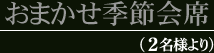 おまかせ季節会席二名様より